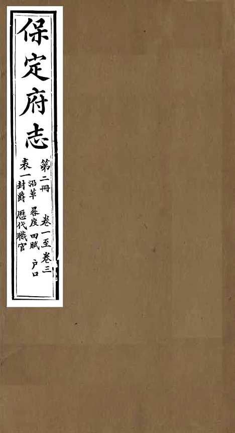 【保定府志】二 - 李培祜.pdf