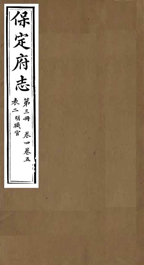 【保定府志】三 - 李培祜.pdf