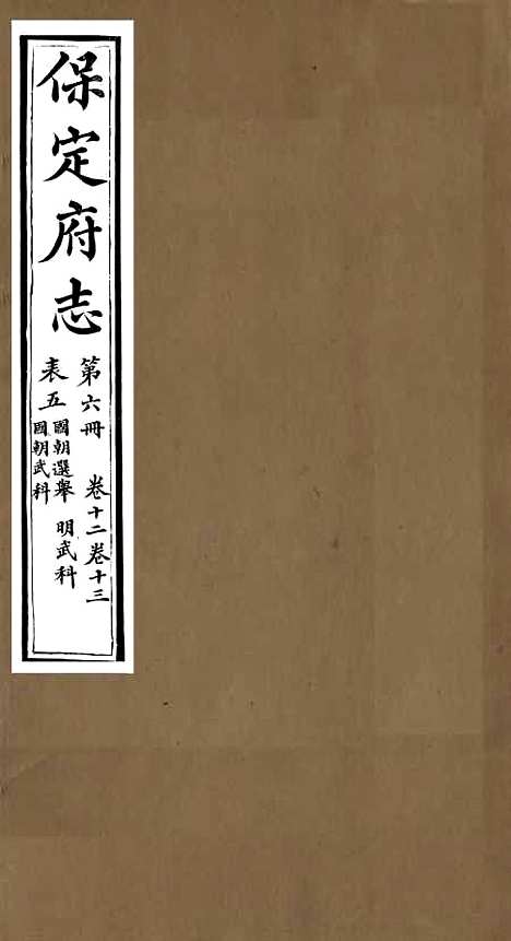 【保定府志】五 - 李培祜.pdf