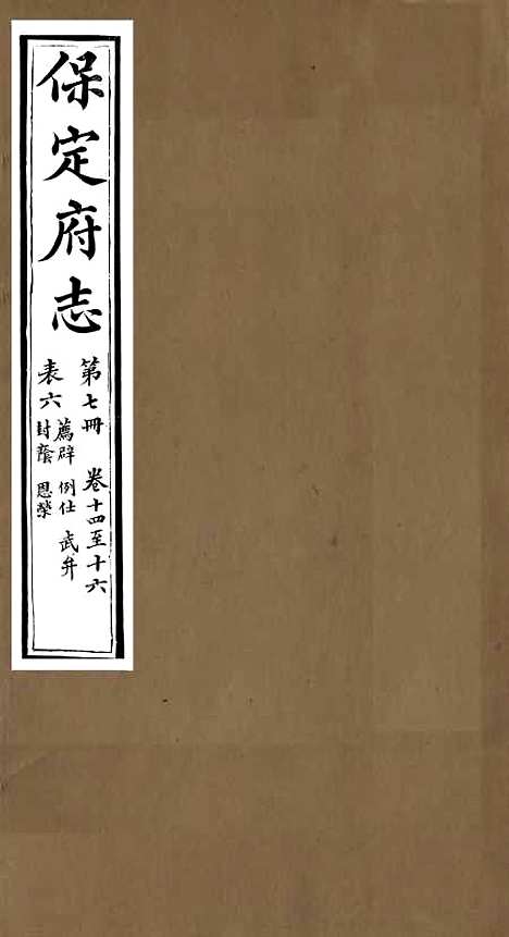 【保定府志】六 - 李培祜.pdf