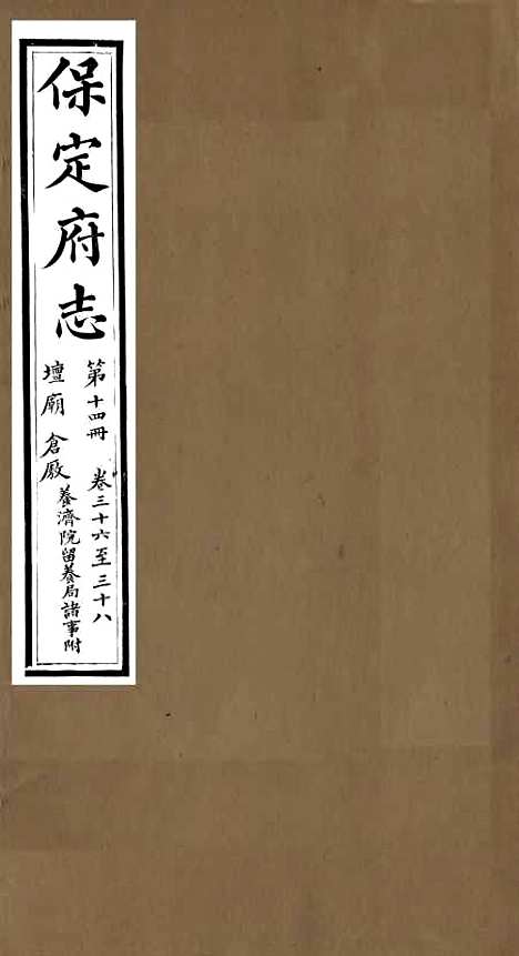 【保定府志】十三 - 李培祜.pdf