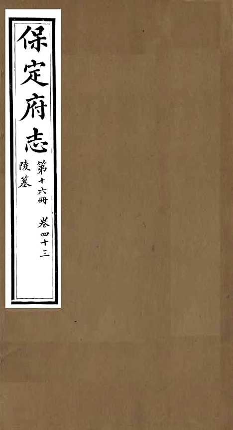 【保定府志】十五 - 李培祜.pdf