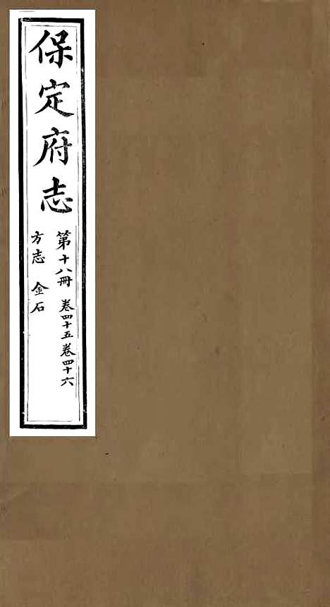 【保定府志】十七 - 李培祜.pdf