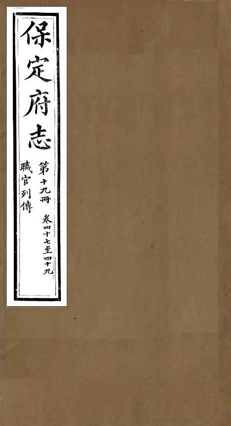 【保定府志】十八 - 李培祜.pdf