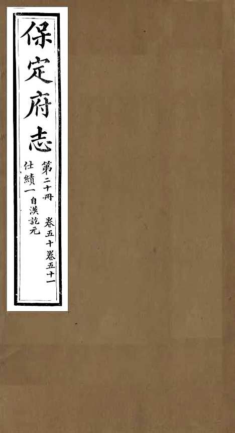 【保定府志】十九 - 李培祜.pdf