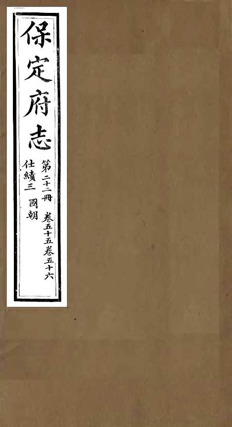 【保定府志】二十一 - 李培祜.pdf