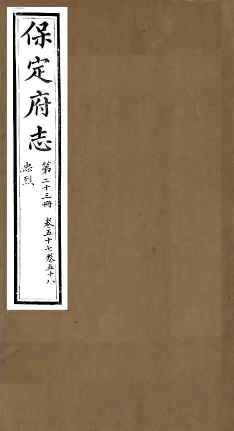 【保定府志】二十二 - 李培祜.pdf