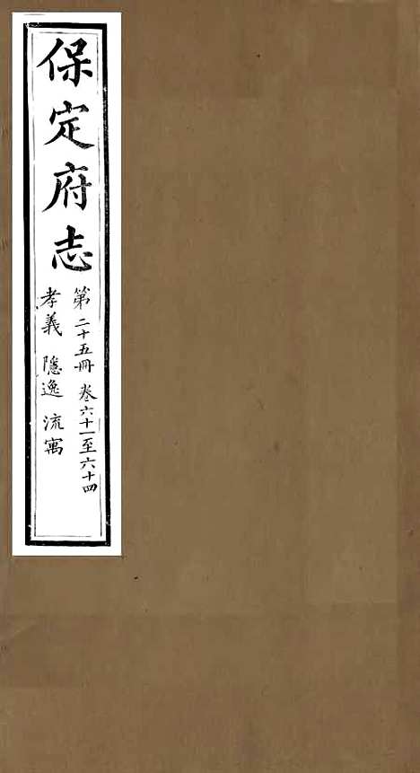 【保定府志】二十四 - 李培祜.pdf