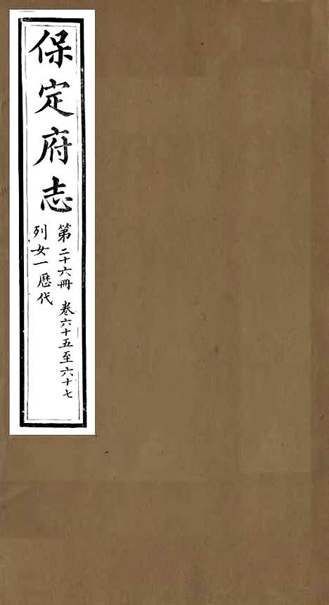 【保定府志】二十五 - 李培祜.pdf