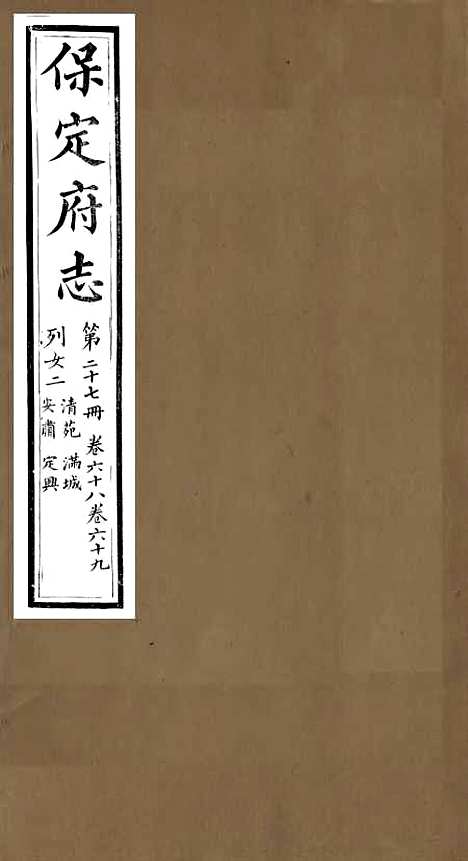 【保定府志】二十六 - 李培祜.pdf