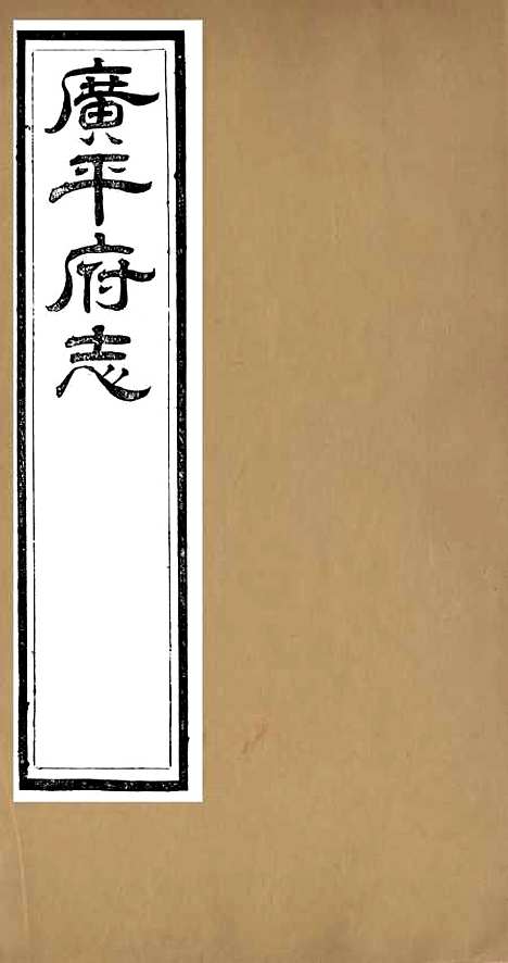 【广平府志】一 - 胡景桂.pdf