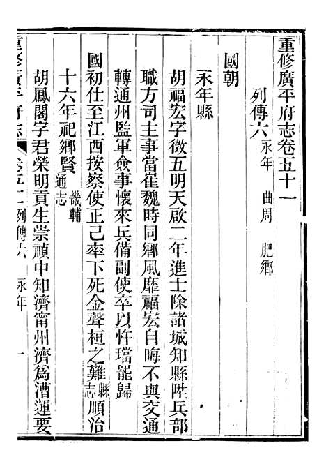 【广平府志】十九 - 胡景桂.pdf