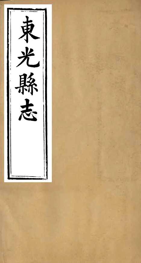 【东光县志】一 - 吴浔源.pdf