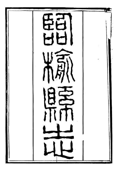 【临榆县志】一 - 高锡畴.pdf