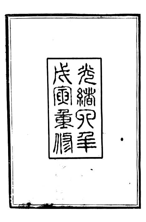 【临榆县志】一 - 高锡畴.pdf