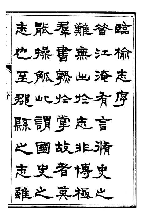 【临榆县志】一 - 高锡畴.pdf