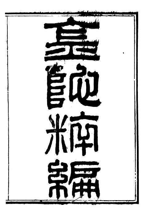 【金陀粹编】一 - 岳珂浙江书局.pdf