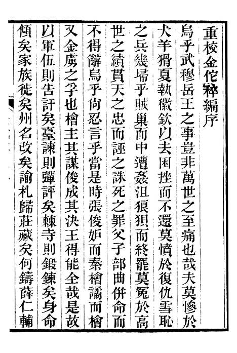 【金陀粹编】一 - 岳珂浙江书局.pdf