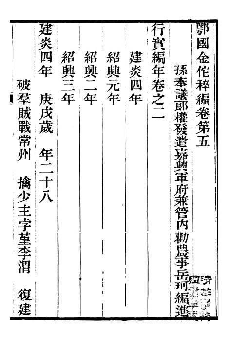 【金陀粹编】二 - 岳珂浙江书局.pdf