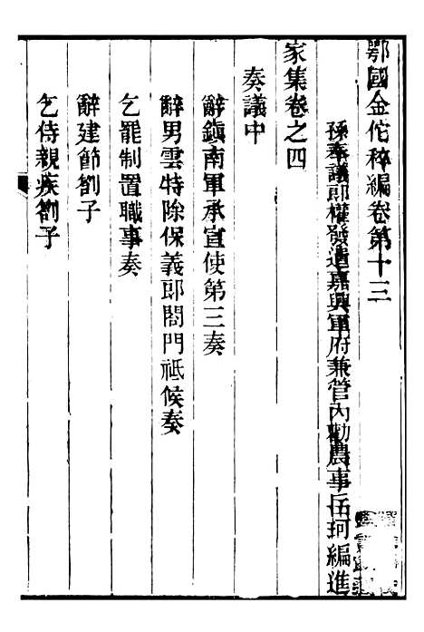 【金陀粹编】四 - 岳珂浙江书局.pdf