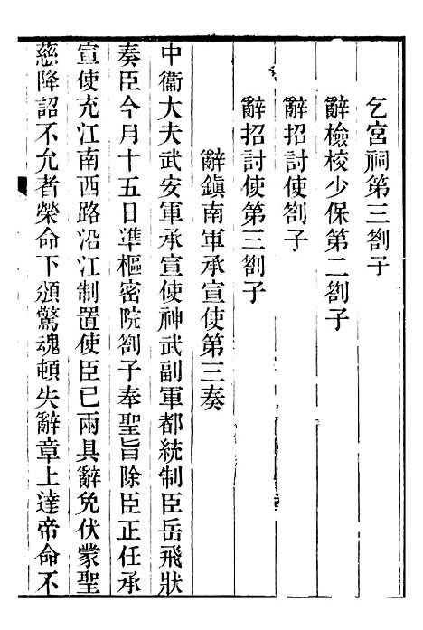 【金陀粹编】四 - 岳珂浙江书局.pdf