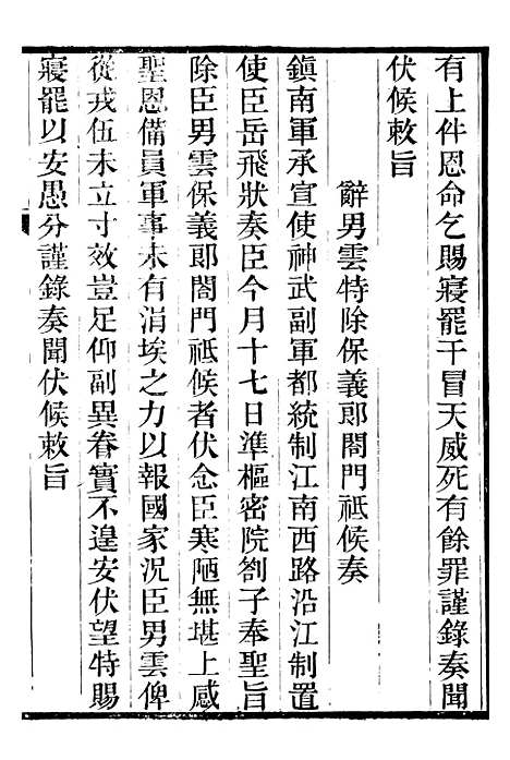 【金陀粹编】四 - 岳珂浙江书局.pdf