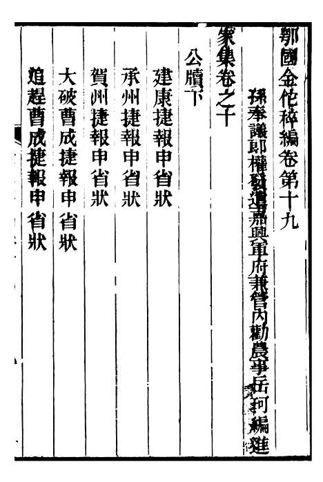 【金陀粹编】五 - 岳珂浙江书局.pdf