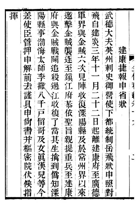 【金陀粹编】五 - 岳珂浙江书局.pdf