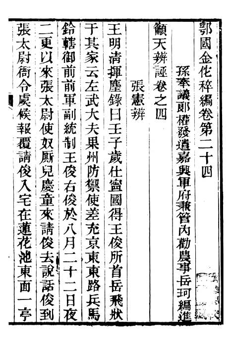 【金陀粹编】六 - 岳珂浙江书局.pdf