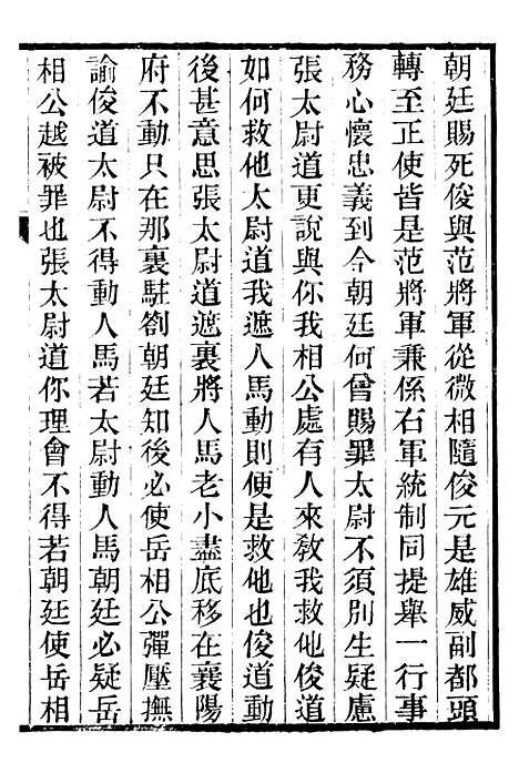 【金陀粹编】六 - 岳珂浙江书局.pdf