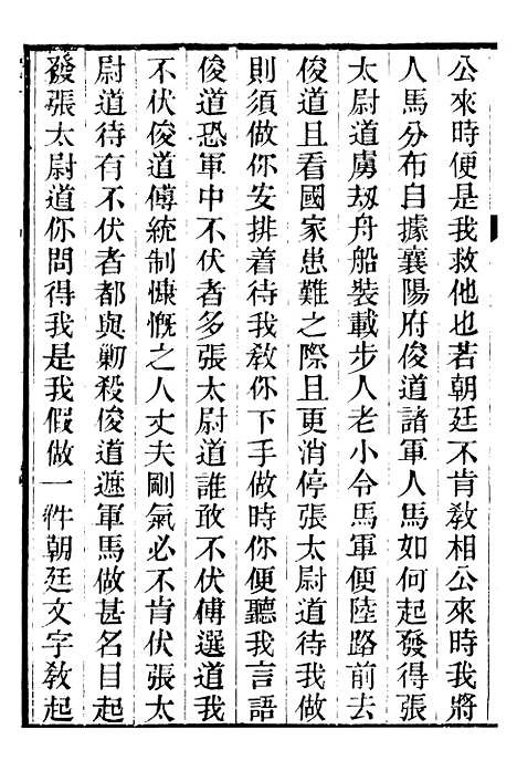 【金陀粹编】六 - 岳珂浙江书局.pdf