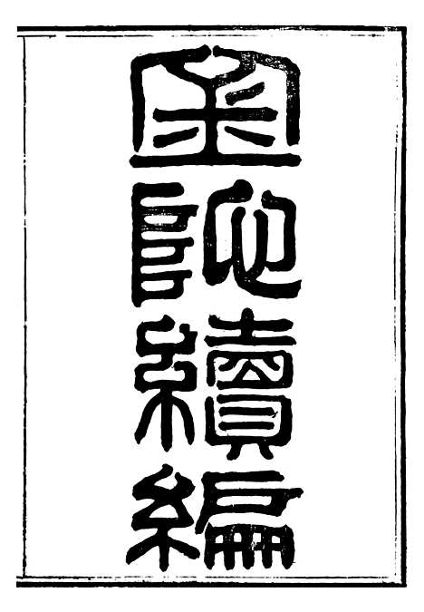 【金陀粹编金陀续编】一 - 岳珂浙江书局.pdf