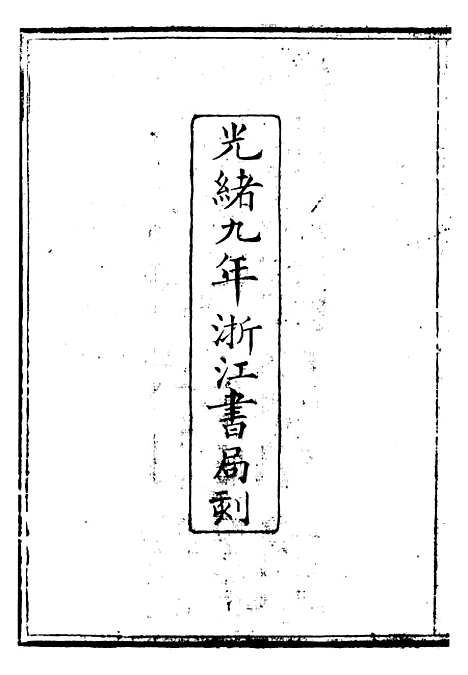 【金陀粹编金陀续编】一 - 岳珂浙江书局.pdf