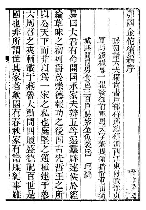 【金陀粹编金陀续编】一 - 岳珂浙江书局.pdf