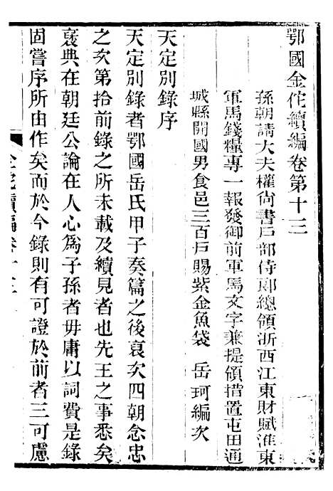 【金陀粹编金陀续编】三 - 岳珂浙江书局.pdf