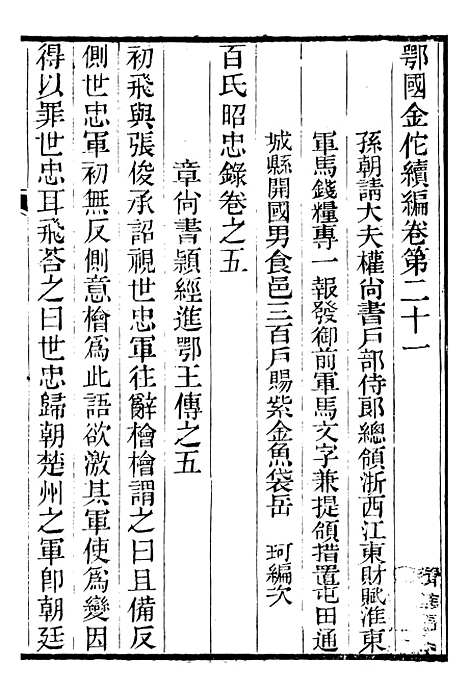 【金陀粹编金陀续编】五 - 岳珂浙江书局.pdf