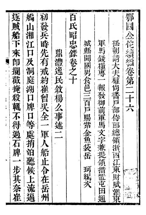 【金陀粹编金陀续编】六 - 岳珂浙江书局.pdf