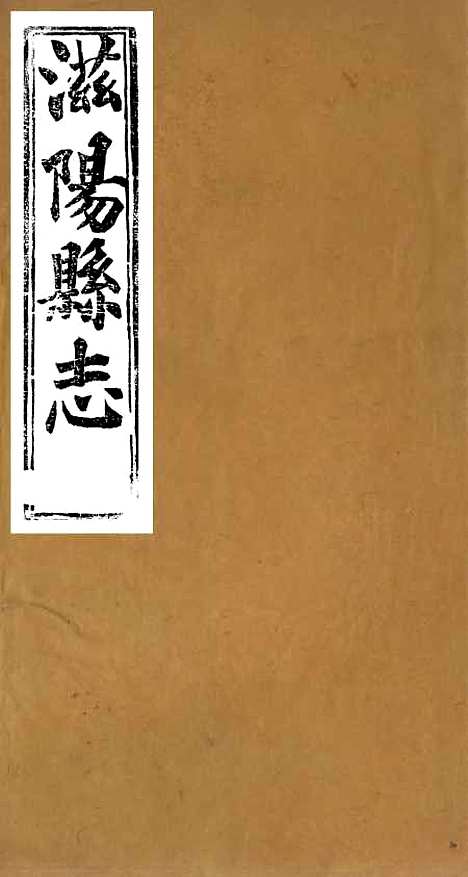 【滋阳县志】一 - 黄师誾.pdf