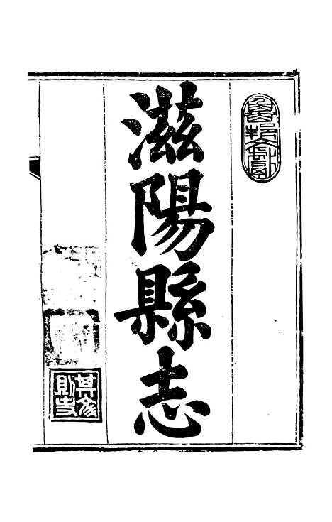 【滋阳县志】一 - 黄师誾.pdf