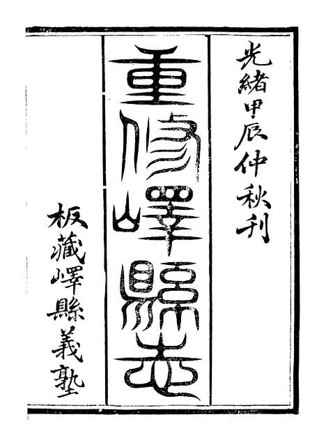 【峄县志】一 - 王振录.pdf