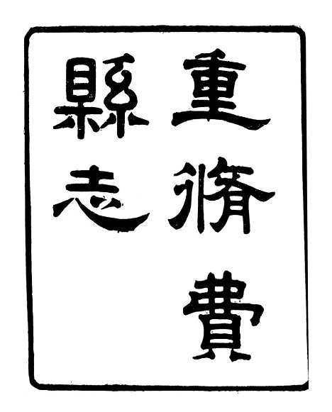 【费县志】一 - 李敬修.pdf