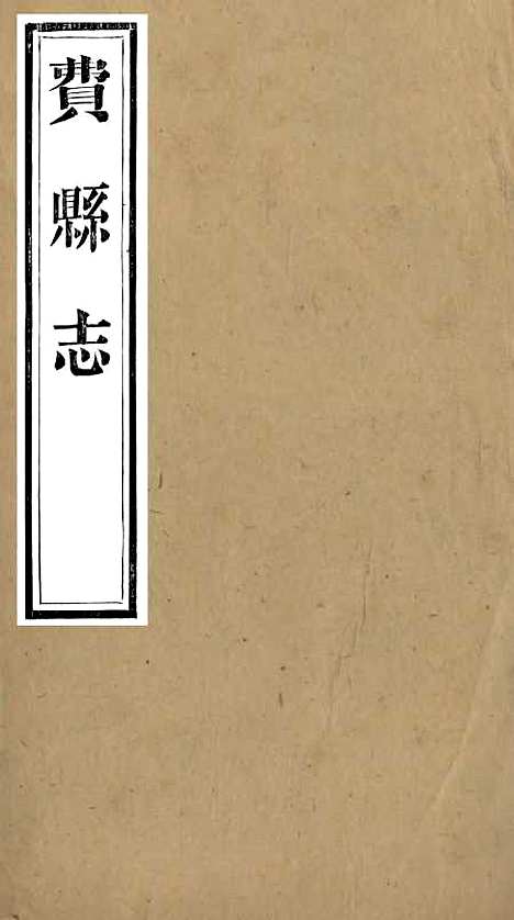 【费县志】五 - 李敬修.pdf