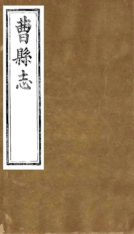 【曹县志】四 - 孟广来居敬书院.pdf