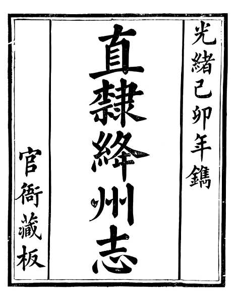 【直隶绦州志】一 - 张於铸.pdf