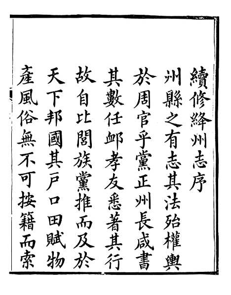 【直隶绦州志】一 - 张於铸.pdf