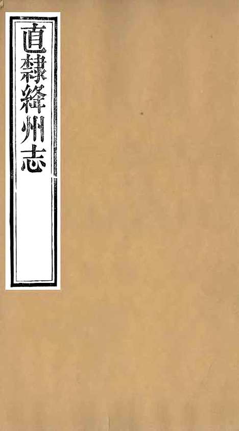 【直隶绦州志】二 - 张於铸.pdf