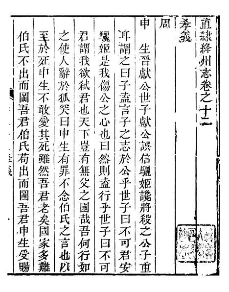 【直隶绦州志】六 - 张於铸.pdf