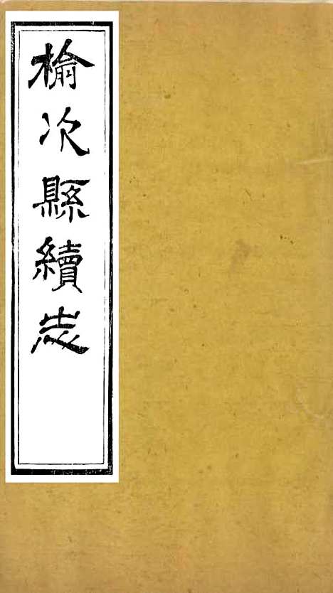 【榆次县续志】一 - 俞世铨.pdf