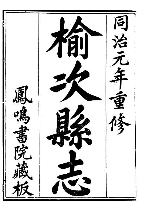 【榆次县续志】一 - 俞世铨.pdf