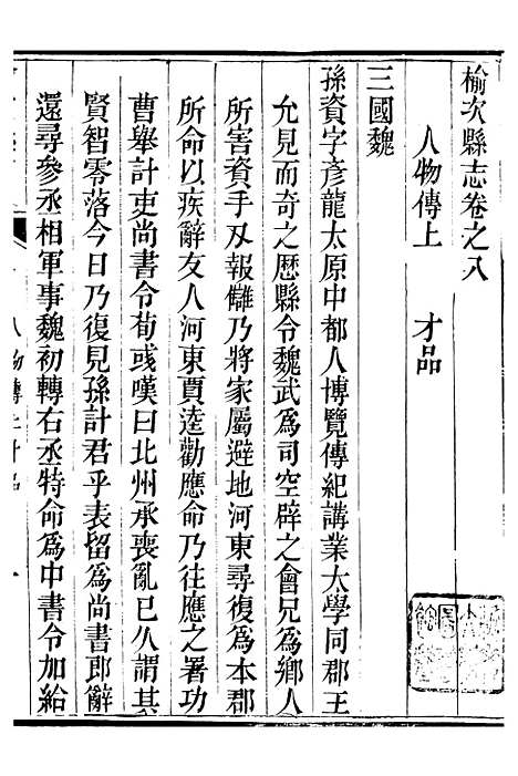 【榆次县续志】六 - 俞世铨.pdf